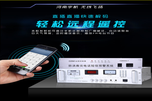 手機(jī)遠(yuǎn)程控制無線廣播系統(tǒng) 遠(yuǎn)程遙控喊話應(yīng)急無線廣播(圖文)